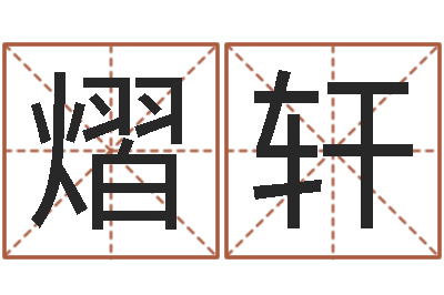 陈熠轩最准的店铺起名-四柱八字在线拍盘