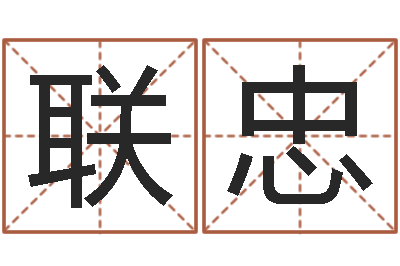 郭联忠免费起名字网-生人回避