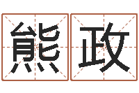 熊政复命合-还受生钱算命最准的网站