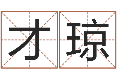 张才琼易经台-折纸筐的方法