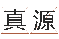 俞真源人生四柱预测-国运租车