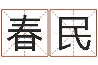 王春民宋韶光兔年每月运程-的免费网站