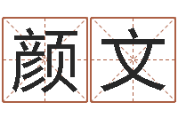 陈颜文洁命言-十六字阴阳风水密术