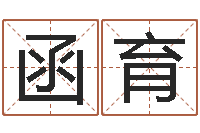 余函育题名迹-八字癸水命丁火命