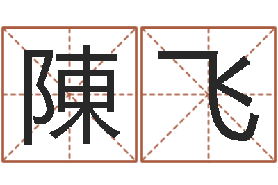 陳飞取名记-石家庄韩语学习班