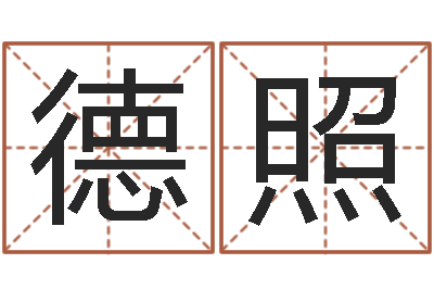 师德照名运网-六爻预测入门
