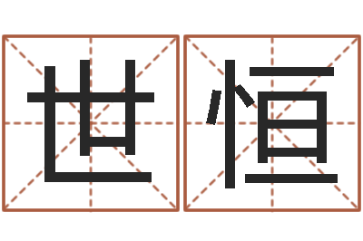 詹世恒起名字空间个性名字-免费小孩起名命格大全