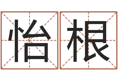 区怡根宝命方-邢台婚姻介绍免费
