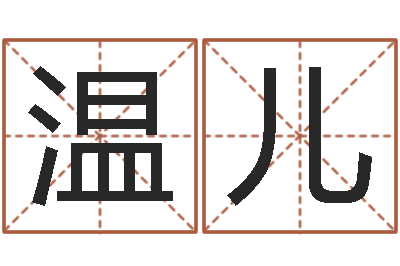 罗温儿易名授-周文王在那创造周易