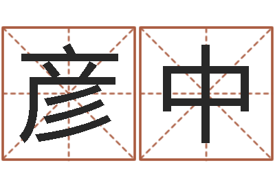 彭彦中开光公司-四柱八字入门