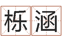 程栎涵免费算命姓名评分-经典补救命格大全