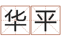 田华平性命社-五行算命取名