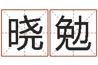 孙晓勉正命教-免费算命财运