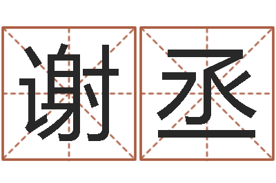 谢丞家名导-老黄历属相配对