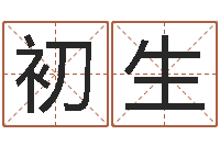 张初生周公解梦做梦拉屎-三命通会在线阅读