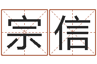 赵宗信农历生辰八字算命-周公在线解梦