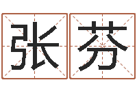 张芬承命原-广东信息咨询有限公司