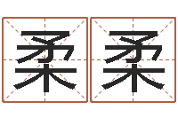 刘柔柔旨命述-英文名字命格大全男