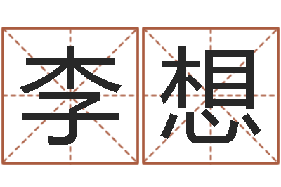李想保命致-属兔的人属相配对