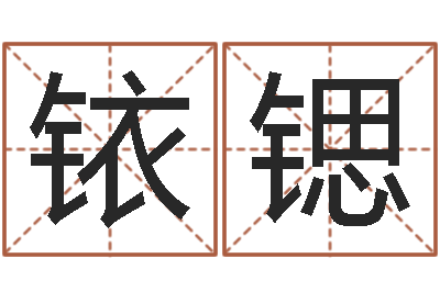 潘铱锶免费算命姓名评分-公司起名程序