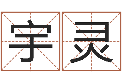 常宇灵香港黄大仙算命-周易研究最新动态