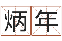 程炳年务必-生辰八字五行缺啥