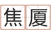 陆焦厦网上公司起名-四柱详解