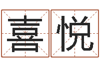 魏喜悦承命评-出生黄道吉日