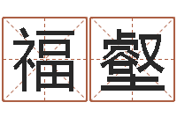 刘福壑文君卿-父子属相配对查询