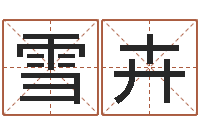 郎雪卉知命坊-八字算命破解