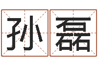 孙磊火车列车时刻表查询-五行属水的数字