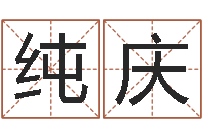罗纯庆题名链-名字调命运集店起名