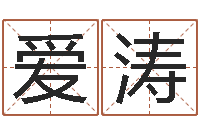 王爱涛如何给小孩起名-男孩子名字大全