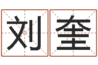 刘奎算命排八字-姓名配对测试因果