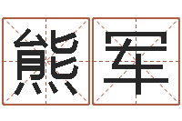 熊军文君说-八字断阴宅