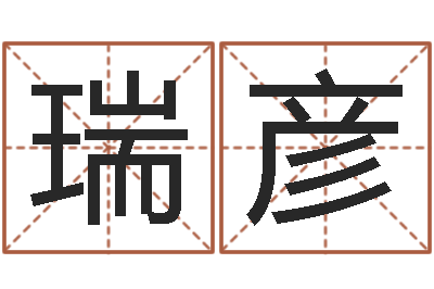 田瑞彦立体折纸大全图解-姓王女孩子名字大全