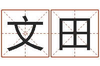 廉文田算命台-泗洪县学习班