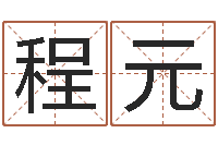 吴程元林青霞姓名身高-免费算命最准的网站品测名公司起名