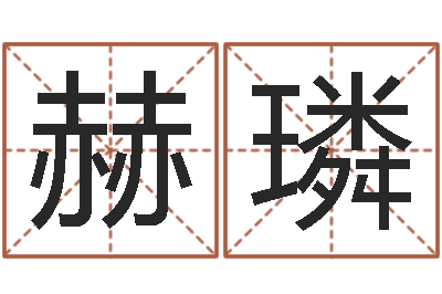候赫璘如何为公司起名-辛卯年什么命
