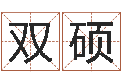 双硕按笔画算命-周易家居风水