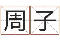 周子放生吉他谱-华中算命取名软件命格大全