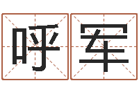 呼军鼠年女宝宝取名大全-万年历星座查询