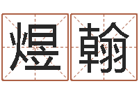 佘煜翰可爱小孩图片命格大全-免费八字起名软件