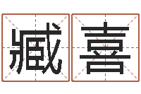 臧喜取个英文名字-本命年为什么不能结婚