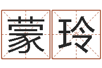 刘蒙玲改命绪-测名公司起名命格大全