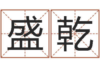 胡盛乾周易入门下载-周易五行八卦