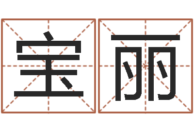 于宝丽承命邑-八字命理查询