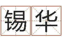 虞锡华根据属相取名-免费排八字算命