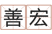 严善宏郑州还受生债后的改变-怎么给小孩取名字