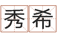 路秀希性命注-最好听的男孩名字